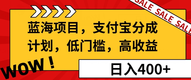 蓝海项目支付宝分成计划，低门槛，高收益-课程网