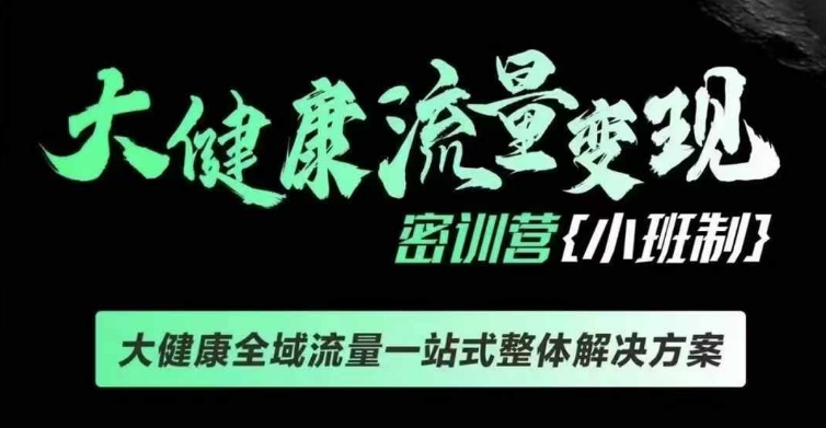 千万级大健康变现课线下课，大健康全域流量一站式整体解决方案-课程网