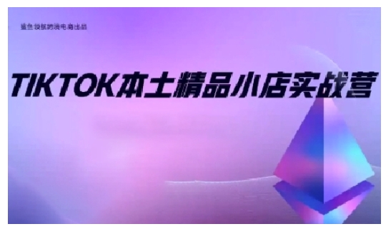 TikTok本土精品小店出海实战营，从入门到高阶，不止0-1!-课程网