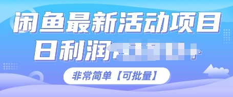 闲鱼最新活动项目，日利润多张，非常简单，可以批量操作-课程网