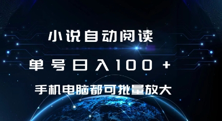 小说自动阅读 单号日入100+ 手机电脑都可 批量放大操作【揭秘】-课程网