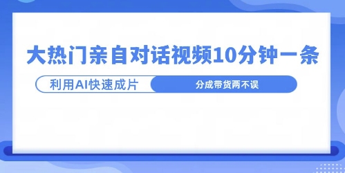 爆款的沙雕亲子对话，利用AI十分钟解决一条，大热门玩法，可以持续一直的玩下去-课程网