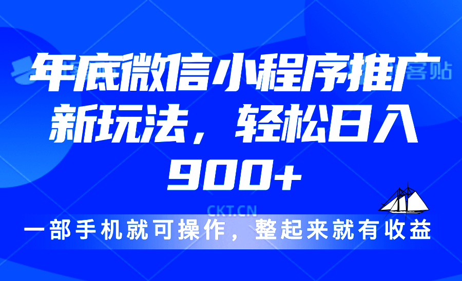 24年底微信小程序推广最新玩法，轻松日入900+-课程网