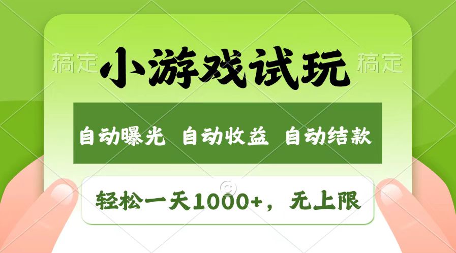 轻松日入1000+，小游戏试玩，收益无上限，全新市场！-课程网