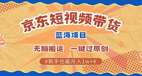 京东短视频带货 批量发布视频 单号月入过W 批量无上限-课程网