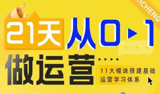 21天从0-1做运营，11大维度搭建基础运营学习体系-课程网