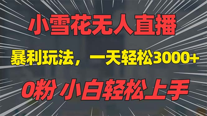 抖音雪花无人直播，一天躺赚3000+，0粉手机可搭建，不违规不限流，小白…-课程网