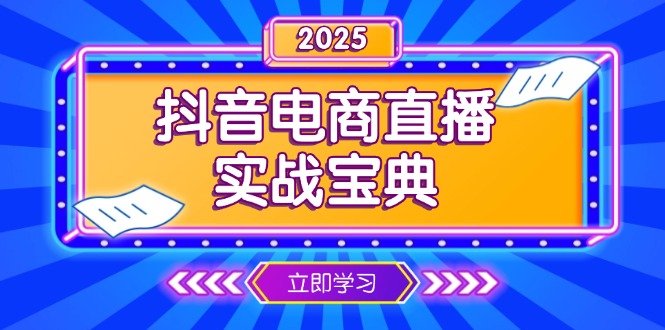 抖音电商直播实战宝典，从起号到复盘，全面解析直播间运营技巧-课程网