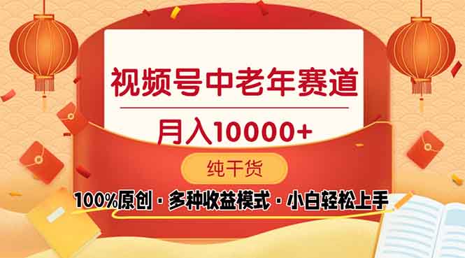 视频号中老年赛道 100%原创 手把手教学 新号3天收益破百 小白必备-课程网