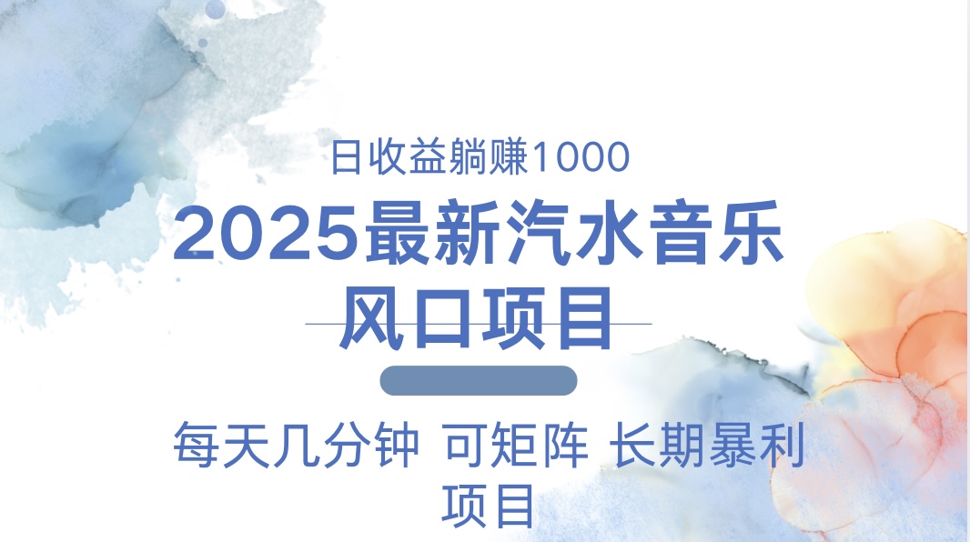 2025最新汽水音乐躺赚项目 每天几分钟 日入1000＋-课程网