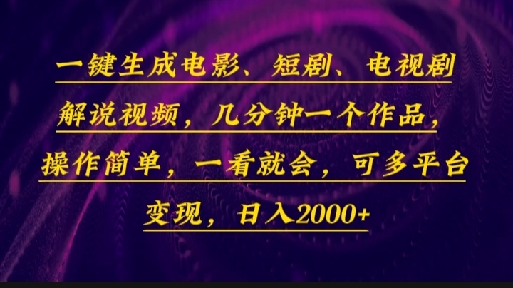 一键生成电影，短剧，电视剧解说视频，几分钟一个作品，操作简单，一看…-课程网