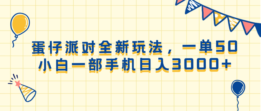 蛋仔派对全新玩法，一单50，小白一部手机日入3000+-课程网