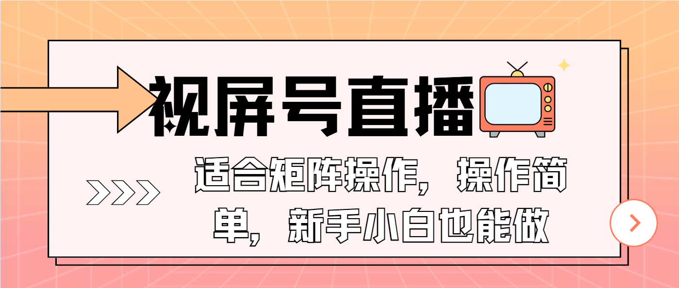 视屏号直播，适合矩阵操作，操作简单， 一部手机就能做，小白也能做，…-课程网