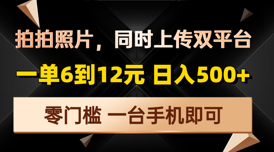 拍拍照片，同时上传双平台，一单6到12元，轻轻松松日入500+，零门槛，…-课程网