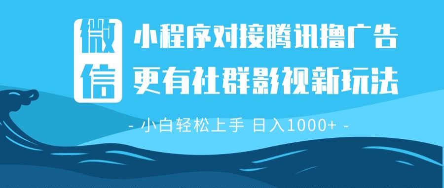 微信小程序8.0撸广告＋全新社群影视玩法，操作简单易上手，稳定日入多张-课程网