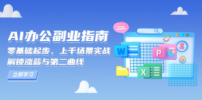 AI 办公副业指南：零基础起步，上千场景实战，解锁涨薪与第二曲线-课程网