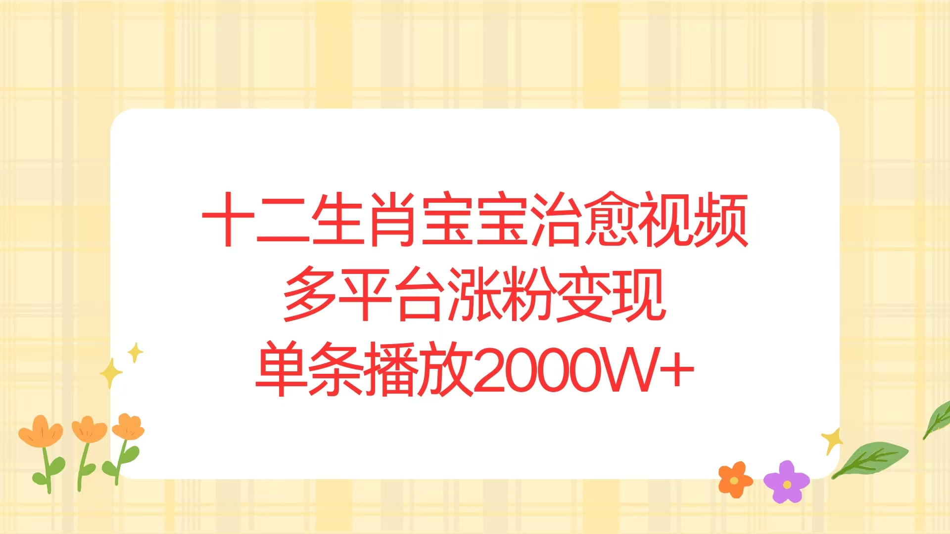 十二生肖宝宝治愈视频，多平台涨粉变现，单条播放2000W+-课程网