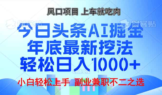 年底今日头条AI 掘金最新玩法，轻松日入1000+-课程网