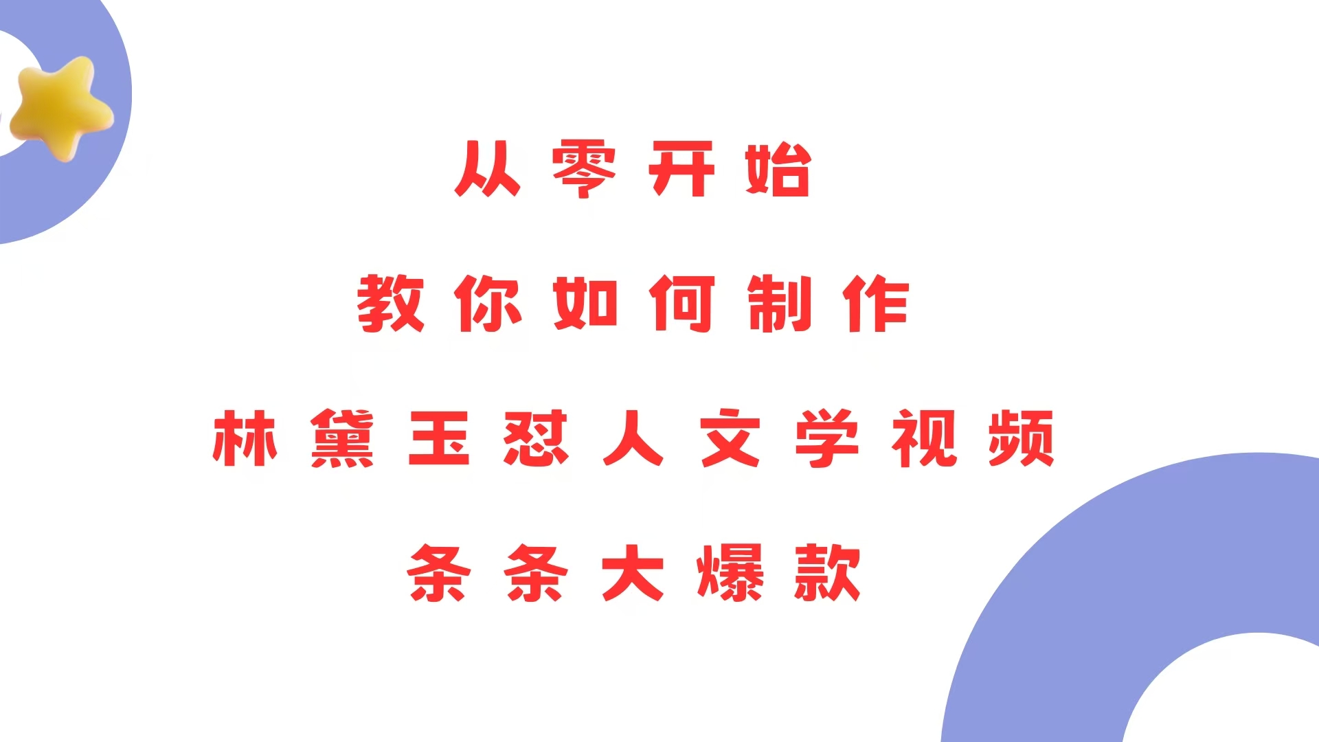 从零开始，教你如何制作林黛玉怼人文学视频！条条大爆款！-课程网