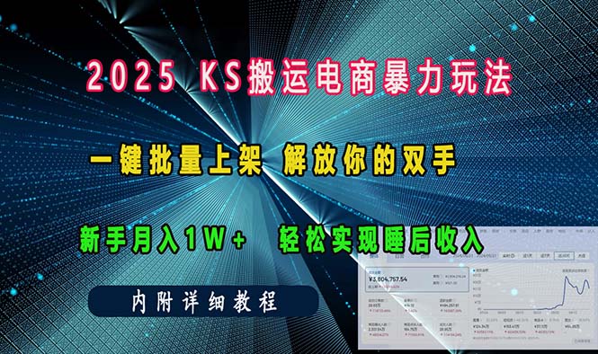 ks搬运电商暴力玩法   一键批量上架 解放你的双手    新手月入1w +轻松…-课程网