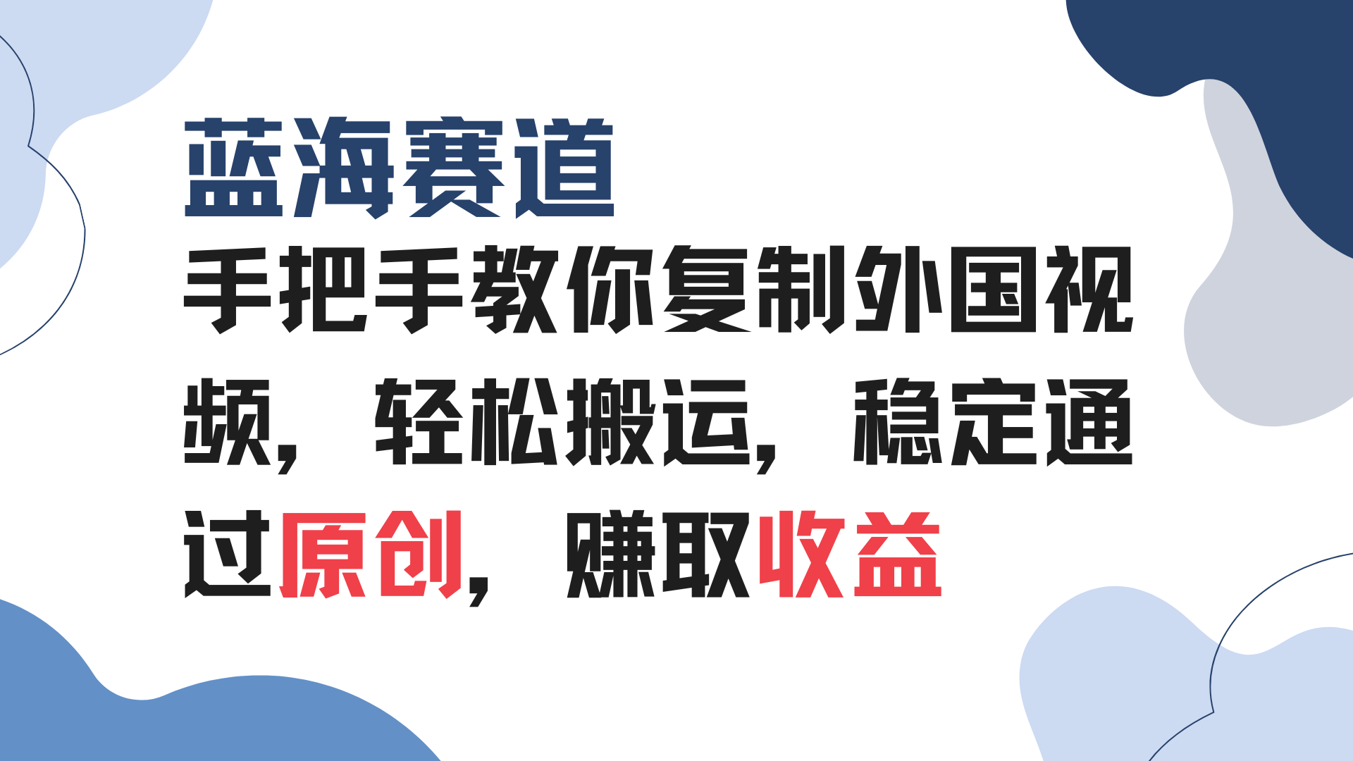 手把手教你复制外国视频，轻松搬运，蓝海赛道稳定通过原创，赚取收益-课程网