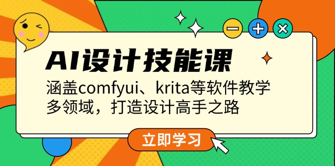 AI设计技能课，涵盖comfyui、krita等软件教学，多领域，打造设计高手之路-课程网