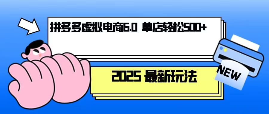 拼多多虚拟电商，单人操作10家店，单店日盈利500+-课程网