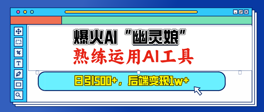 爆火AI“幽灵娘”，熟练运用AI工具，日引500+粉，后端变现1W+-课程网