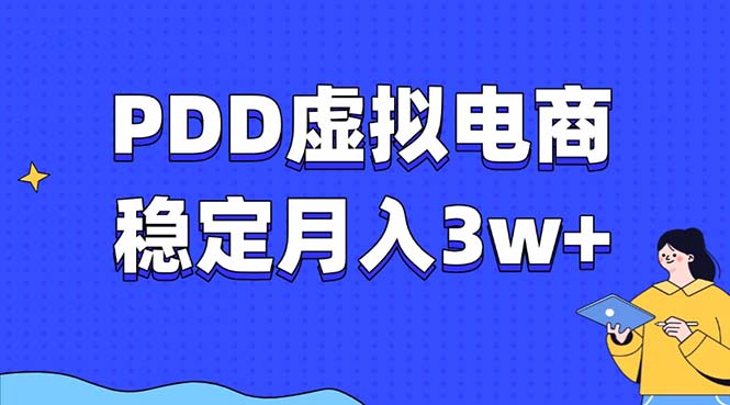 PDD虚拟电商教程，稳定月入3w+，最适合普通人的电商项目-课程网