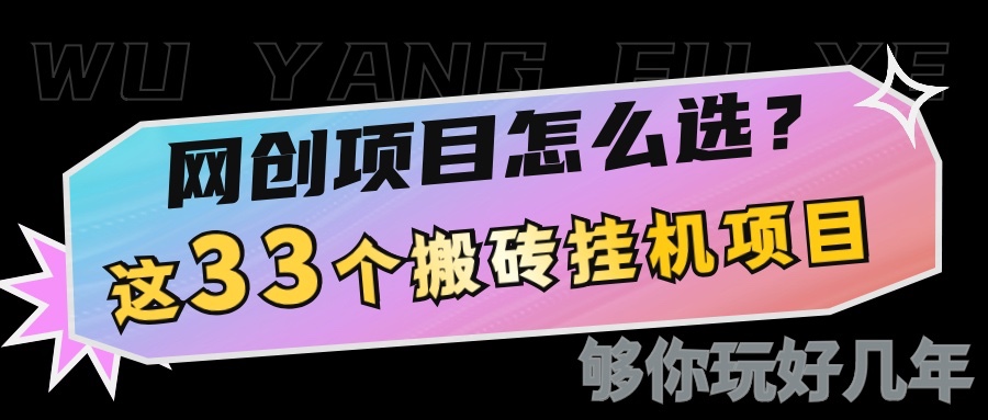 网创不知道做什么？这33个低成本挂机搬砖项目够你玩几年-课程网