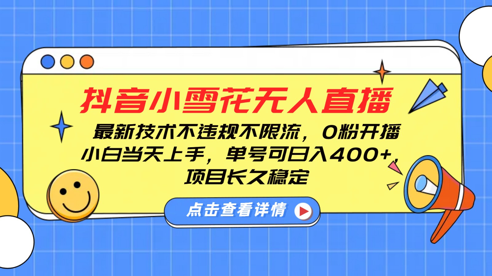 抖音小雪花无人直播，0粉开播，不违规不限流，新手单号可日入400+，长久稳定-课程网