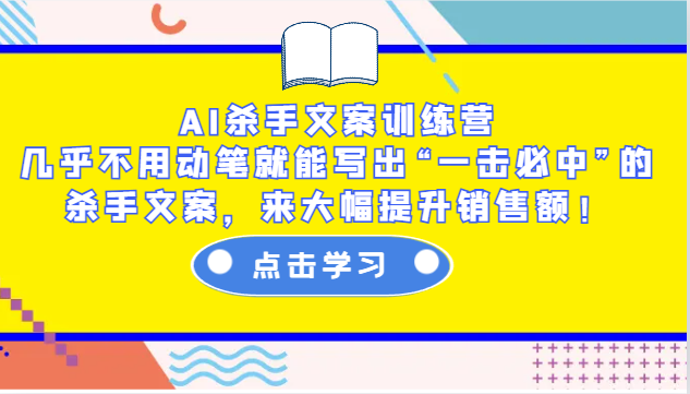 AI杀手文案训练营：几乎不用动笔就能写出“一击必中”的杀手文案，来大幅提升销售额！-课程网