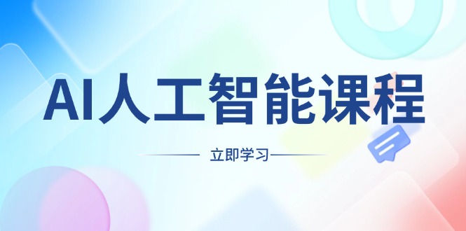 AI人工智能课程，适合任何职业身份，掌握AI工具，打造副业创业新机遇-课程网