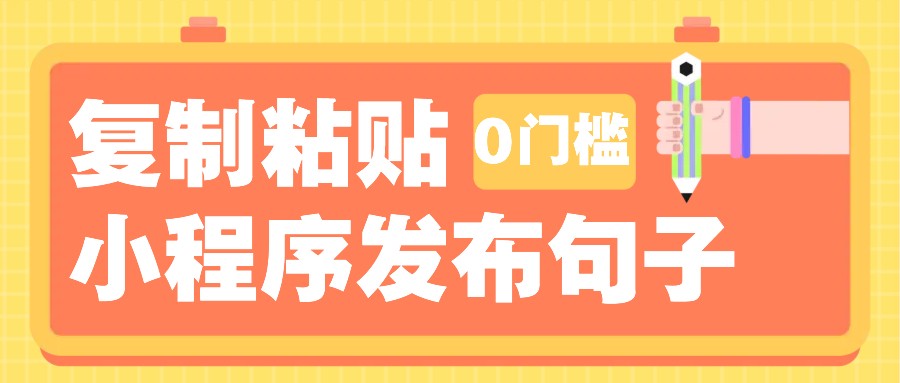 0门槛复制粘贴小项目玩法，小程序发布句子，3米起提，单条就能收益200+！-课程网