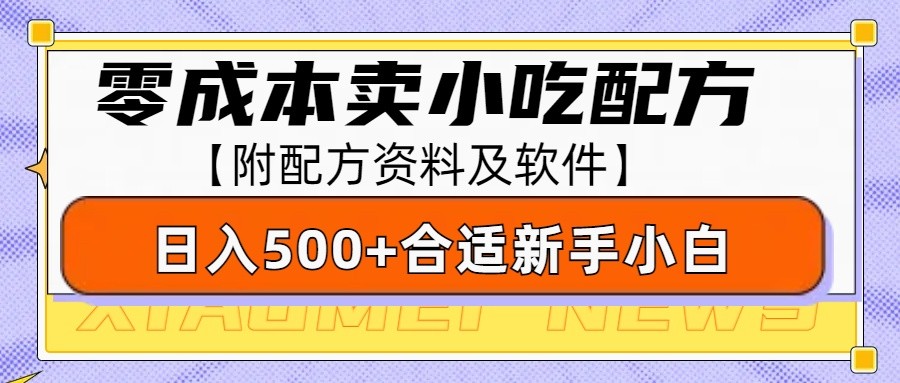 零成本售卖小吃配方，日入500+，适合新手小白操作-课程网