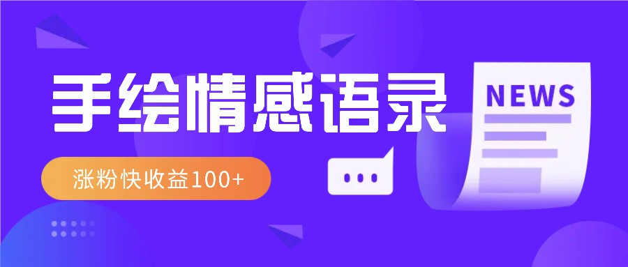 视频号手绘情感语录赛道玩法，操作简单粗暴涨粉快，收益100+-课程网