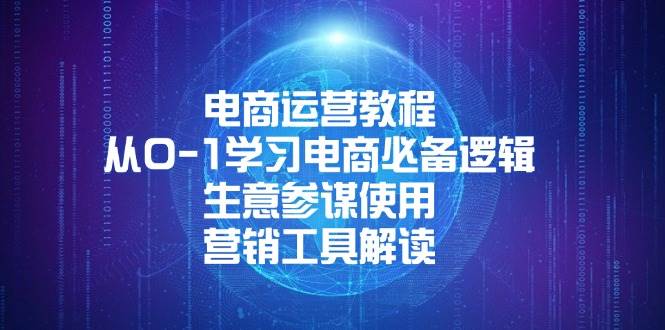 电商运营教程：从0-1学习电商必备逻辑, 生意参谋使用, 营销工具解读-课程网