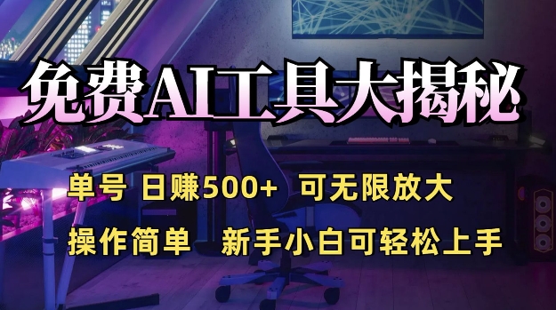 免费AI具大揭秘，单号日入5张，可无限放大，操作简单，新手小白可轻松上手-课程网