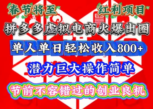 春节将至，拼多多虚拟电商火爆出圈，潜力巨大操作简单，单人单日轻松收入多张【揭秘】-课程网