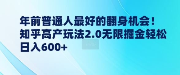 年前普通人最好的翻身机会，知乎高产玩法2.0无限掘金轻松日入几张-课程网