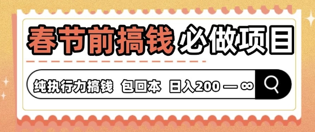 春节前搞钱必做项目，AI代写纯执行力赚钱，无需引流、时间灵活、多劳多得-课程网