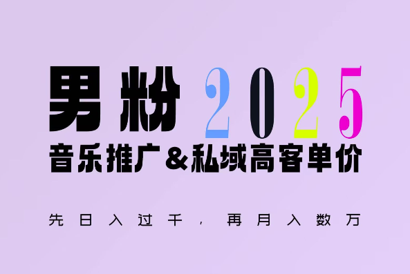 2025年，接着续写“男粉+私域”的辉煌，大展全新玩法的风采，日入1k+轻轻松松-课程网