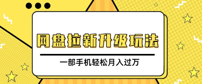 网盘拉新升级玩法，免费资料引流宝妈粉私域变现，一部手机轻松月入过W-课程网