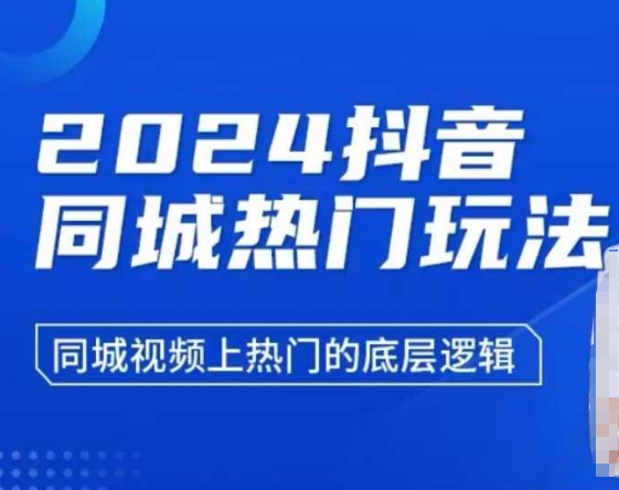 2024抖音同城热门玩法，​同城视频上热门的底层逻辑-课程网