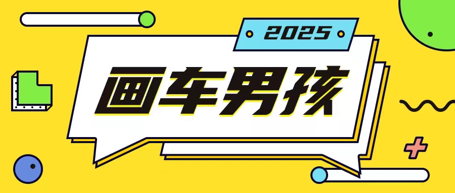 最新画车男孩玩法号称一年挣20个w，操作简单一部手机轻松操作-课程网