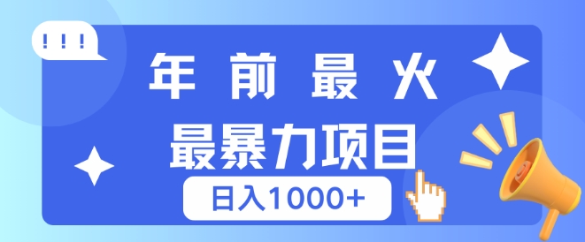 年前最火最暴力项目，引流+变现双重操作，日入多张-课程网