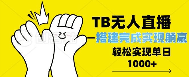 TB全自动无人直播搭建，完成实现躺赢，轻松日入多张-课程网