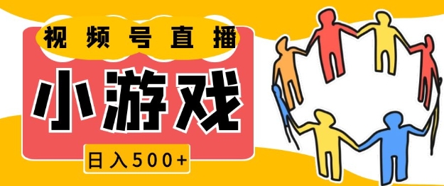 视频号新赛道，一天收入5张，小游戏直播火爆，操作简单，适合小白【揭秘】-课程网