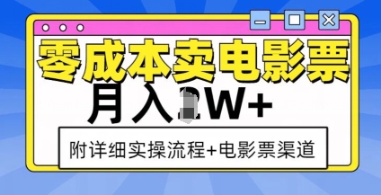 零成本卖电影票，月入过W+，实操流程+渠道-课程网