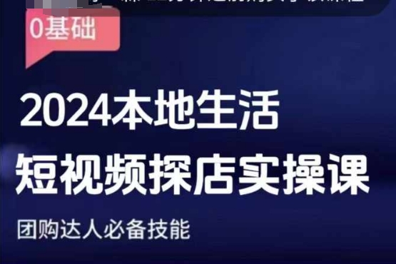 团购达人短视频课程，2024本地生活短视频探店实操课，团购达人必备技能-课程网